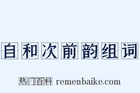 自和次前韵组词是什么意思的图片